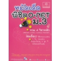 หมัดเด็ด พิชิต O-NET ม.3