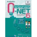 แนวข้อสอบ คณิตศาสตร์ O-NET ชั้นประถมศึกษาปีที่ 6