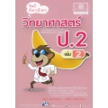 วิทย์คิดกล้วย ๆ วิทยาศาสตร์ ป.2 เล่ม 2