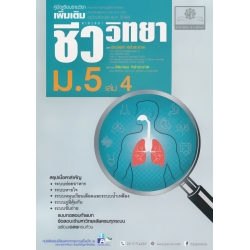 คู่มือเรียนรายวิชาเพิ่มเติม วิทยาศาสตร์ ชีววิทยา ม.5 เล่ม 4 (หลักสูตรปรับปรุง พ.ศ.2560)