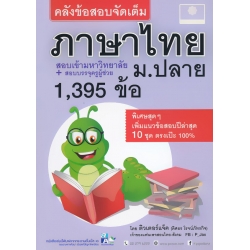 คลังข้อสอบจัดเต็ม ภาษาไทย ม.ปลาย