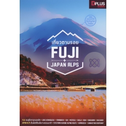 เที่ยวตามรอย Fuji+Japan Alps