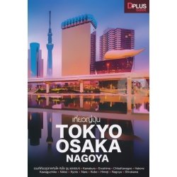 เที่ยวญี่ปุ่น Tokyo Osaka Nagoya