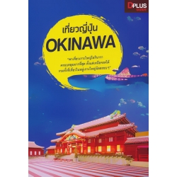 เที่ยวญี่ปุ่น Okinawa