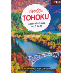 เที่ยวญี่ปุ่น Tohoku