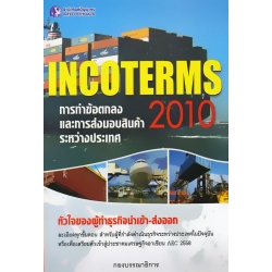 การทำข้อตกลงและการส่งมอบสินค้าระหว่างประเทศ Incoterms 2010 