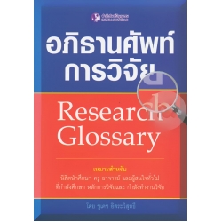 อภิธานศัพท์การวิจัย : Research Glossary