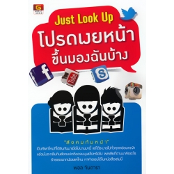 Just Look Up โปรดเงยหน้าขึ้นมองฉันบ้าง