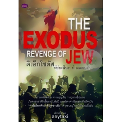 The Exodus : Revenge of Jew ดิเอ็กโซดัส...รอยเลือดล้างแดนยิว