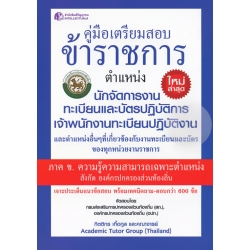 คู่มือเตรียมสอบข้าราชการ ตำแหน่งนักจัดการงานทะเบียนและบัตรปฏิบัติการ เจ้าพนักงานทะเบียนปฏิบัติงาน ภาค ข. ความรู้ความสามารถเฉพาะตำแหน่ง