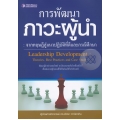 การพัฒนาภาวะผู้นำ : จากทฤษฎีสู่แนวปฏิบัติที่ดีและกรณีศึกษา (Leadership Development : Theories, Best Practices and Case Study)