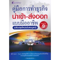คู่มือการทำธุรกิจนำเข้า-ส่งออก แบบมืออาชีพ (ปรับปรุงใหม่ฉบับสมบูรณ์)