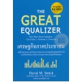 เศรษฐกิจภาคประชาชน : The Great Equalizer