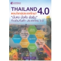 Thailand 4.0 ตอบโจทย์ประเทศไทย?