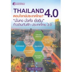 Thailand 4.0 ตอบโจทย์ประเทศไทย?