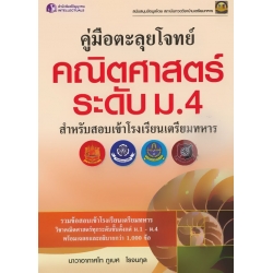 คู่มือตะลุยโจทย์คณิตศาสตร์ระดับ ม.4 สำหรับสอบเข้าโรงเรียนเตรียมทหาร