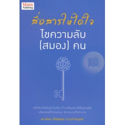 สื่อสารให้ได้ใจ ไขความลับ (สมอง) คน