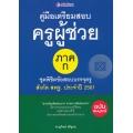 คู่มือเตรียมสอบครูผู้ช่วย ภาค ก. ชุดพิชิตข้อสอบบรรจุครู