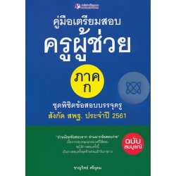 คู่มือเตรียมสอบครูผู้ช่วย ภาค ก. ชุดพิชิตข้อสอบบรรจุครู