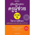 คู่มือเตรียมสอบครูผู้ช่วย ภาค ข. ชุดพิชิตข้อสอบบรรจุครู (ความรู้ความสามารถเกี่ยวกับวิชาการศึกษา)