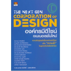 The Next Gen Corporation Design : องค์กรมีดีไซน์เจนเนอเรชั่นใหม่