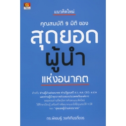 แนวคิดใหม่ คุณสมบัติ 9 มิติ ของ สุดยอดผู้นำแห่งอนาคต