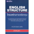 English Structure โครงสร้างภาษาอังกฤษ