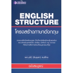 English Structure โครงสร้างภาษาอังกฤษ