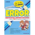 เจาะลึกแนวข้อสอบ ERROR