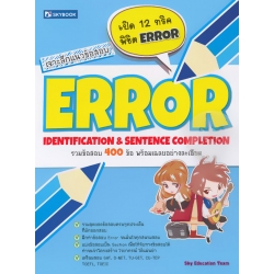 เจาะลึกแนวข้อสอบ ERROR