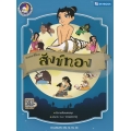 วรรณคดีไทย สังข์ทอง (หนังสือเสียงก่อนนอน)