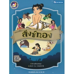 วรรณคดีไทย สังข์ทอง (หนังสือเสียงก่อนนอน)