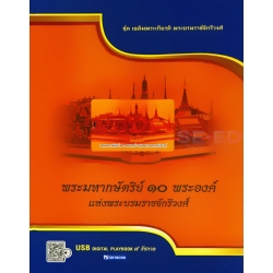 พระมหากษัตริย์ 10 พระองค์ แห่งพระบรมราชจักรีวงศ์ (Set)