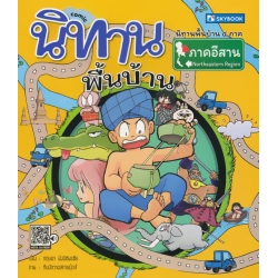 นิทานพื้นบ้านภาคอีสาน (ฉบับการ์ตูน)