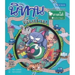 นิทานพื้นบ้านภาคใต้ (ฉบับการ์ตูน)