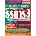 คู่มือสอบเข้ารับราชการ การไฟฟ้านครหลวง พนักงานธุรการ 3 วุฒิ ปวส.ความรู้ความสามารถ ภาค ข. สรุป+ข้อสอบ ล่าสุด