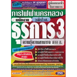 คู่มือสอบเข้ารับราชการ การไฟฟ้านครหลวง พนักงานธุรการ 3 วุฒิ ปวส.ความรู้ความสามารถ ภาค ข. สรุป+ข้อสอบ ล่าสุด