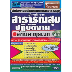 คู่มือสอบเข้ารับราชการ สำนักงานปลัดกระทรวงสาธารณสุข เจ้าพนักงานสาธารณสุขปฏิบัติงาน ด้านอายุรเวท วุฒิปวส. ความรู้ความสามารถเฉพาะตำแหน่ง (ภาค ข.) สรุปฯ