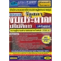 คู่มือสอบเข้ารับราชการ สำนักงานเลขาธิการสภาผู้แทนราษฎร (รัฐสภา) นักวิเคราะห์งบประมาณปฎิบัติการ วุฒิปริญญาตรี ความรู้ความสามารถเฉพาะตำแหน่ง(ภาค ข.)ฯ