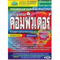 คู่มือสอบเข้ารับราชการ กรมสอบสวนคดีพิเศษ (DSI) นักวิชาการคอมพิวเตอร์ ความรู้ความสามารถเฉพาะตำแหน่ง (ภาค ข.) วุฒิปริญญาตรี สรุป+ข้อสอบล่าสุด