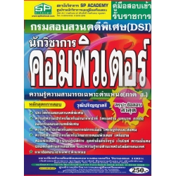 คู่มือสอบเข้ารับราชการ กรมสอบสวนคดีพิเศษ (DSI) นักวิชาการคอมพิวเตอร์ ความรู้ความสามารถเฉพาะตำแหน่ง (ภาค ข.) วุฒิปริญญาตรี สรุป+ข้อสอบล่าสุด