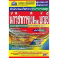 คู่มือสอบเข้า รับราชการ สำนักงานปลัดกระทรวงสาธารณสุข นักวิชาการเงินและบัญชี ภาคความรู้ความสามารถเฉพาะตำแหน่ง(ภาค ข.) วุฒิปริญญาตรี สรุป+ข้อสอบ ล่าสุด