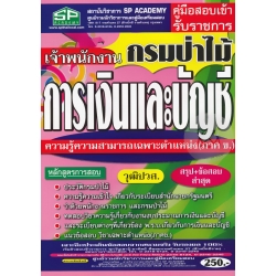 คู่มือสอบเข้า รับราชการ กรมป่าไม้ เจ้าพนักงานการเงินและบัญชี ความรู้ความสามารถเฉพาะตำแหน่ง (ภาค ข.) วุฒิปวส. สรุป+ข้อสอบ ล่าสุด