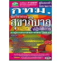 คู่มือสอบเข้า รับราชการ กทม. นักวิชาการสุขาภิบาลปฏิบัติการ ความรู้ความสามารถเฉพาะตำแหน่ง (ภาค ข.) วุฒิปริญญาตรี สรุป+ข้อสอบ ใหม่ล่าสุด