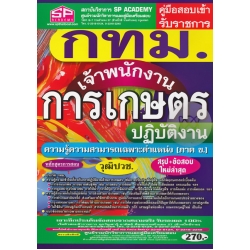 คู่มือสอบเข้า รับราชการ กทม. เจ้าพนักงานการเกษตรปฏิบัติงาน ความรู้ความสามารถเฉพาะตำแหน่ง (ภาค ข.) วุฒิปวช. สรุป+ข้อสอบ ใหม่ล่าสุด