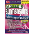 คู่มือสอบเข้า รับราชการ ธนาคารกรุงไทย (ภาค ก.+ข.) ใช้สอบทุกตำแหน่ง ใหม่ล่าสุด