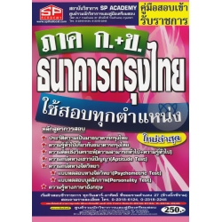 คู่มือสอบเข้า รับราชการ ธนาคารกรุงไทย (ภาค ก.+ข.) ใช้สอบทุกตำแหน่ง ใหม่ล่าสุด