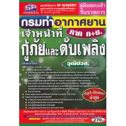 คู่มือสอบเข้า รับราชการ กรมท่าอากาศยาน เจ้าหน้าที่กู้ภัยและดับเพลิง ภาค ก+ข. วุฒิปวส. สรุป+ข้อสอบ ล่าสุด