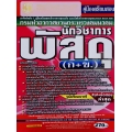 คู่มือเตรียมสอบ กรมท่าอากาศยานกระทรวงคมนาคม นักวิชาการพัสดุ (ก+ข.) วุฒิปริญญาตรี สรุป+ข้อสอบ ล่าสุด