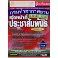 คู่มือเตรียมสอบ กรมท่าอากาศยาน เจ้าหน้าที่ประชาสัมพันธ์ (ก+ข.) วุฒิปริญญาตรี สรุป+ข้อสอบ ล่าสุด